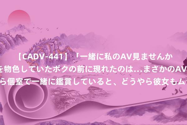 【CADV-441】「一緒に私のAV見ませんか？」個室ビデオ店でAVを物色していたボクの前に現れたのは…まさかのAV女優！？ドキドキしながら個室で一緒に鑑賞していると、どうやら彼女もムラムラしてきちゃ