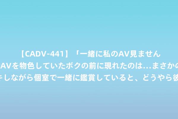 【CADV-441】「一緒に私のAV見ませんか？」個室ビデオ店でAVを物色していたボクの前に現れたのは…まさかのAV女優！？ドキドキしながら個室で一緒に鑑賞していると、どうやら彼女もムラムラしてきちゃったみたいで服を脱いでエロい声を出し始めた？！ 保利发展北京公司总司理刘喜涛：积极探索城市更新的保利模式