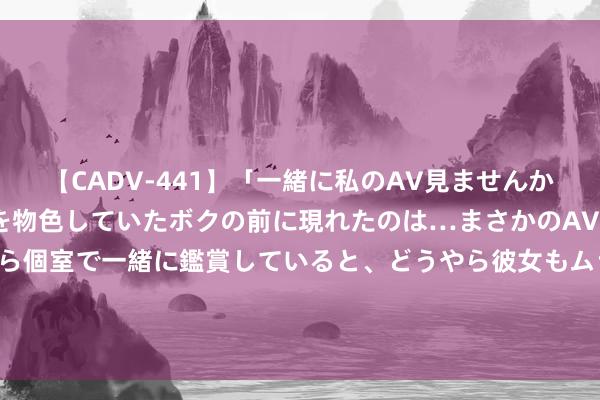 【CADV-441】「一緒に私のAV見ませんか？」個室ビデオ店でAVを物色していたボクの前に現れたのは…まさかのAV女優！？ドキドキしながら個室で一緒に鑑賞していると、どうやら彼女もムラムラしてきちゃ